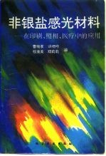 非银盐感光材料 在印刷、照相、医疗中的应用