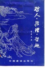 哲人·哲理·哲趣