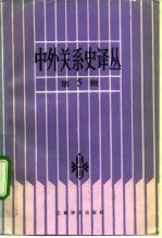 中外关系史译丛 第5辑