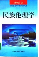 民族伦理学