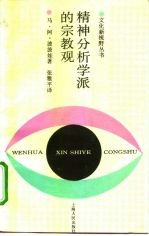 精神分析学派的宗教观