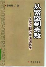 从繁盛到衰败 大陆时期的中国国民党