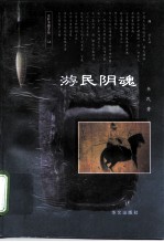 游民阴魂
