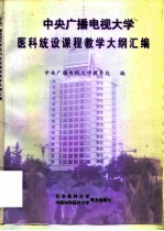 中央广播电视大学医科统设课程教学大纲汇编