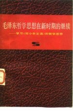 毛泽东哲学思想在新时期的继续 学习《邓小平文选》的哲学思想