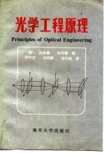 光学工程原理
