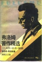 弗洛姆著作精选:人性、社会、拯救