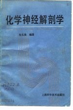 化学神经解剖学