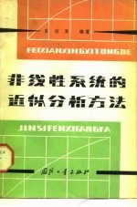 非线性系统的近似分析方法