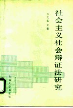 社会主义社会辩证法研究