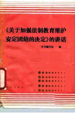 《关于加强法制教育维护安定团结的决定》的讲话