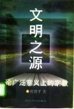 文明之源 论广泛意义上的宗教