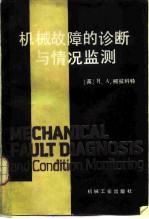 机械故障的诊断与情况监测