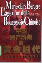 中国资产阶级的黄金时代 1911-1937年