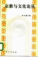 宗教与文化论丛 1994
