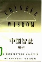 中国智慧透析 中国传统哲学的现代意义及未来展望