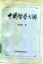 中国哲学大纲 中国哲学问题史
