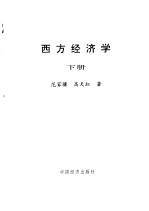 西方经济学  下