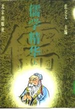 儒学精华 上