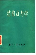 结构动力学