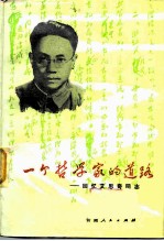 一个哲学家的道路 回忆艾思奇同志