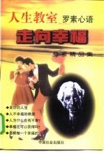 走向幸福 罗素精品集