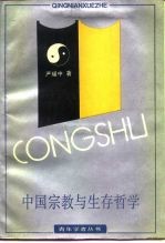 中国宗教与生存哲学