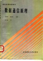数据通信原理