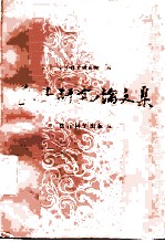 孔子研究论文集