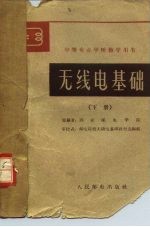 无线电基础 下
