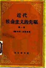 近代社会主义的先驱 第1卷 中世纪的共产主义运动