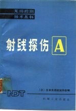 射线探伤A