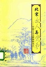 北宋文人与党争 中国士大夫群体研究之一