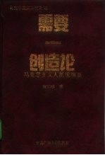 需要 创造论 马克思主义人类观纲要