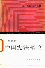中国宪法概论