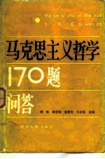 马克思主义哲学170题问答