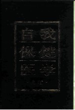 自我保健医学 上