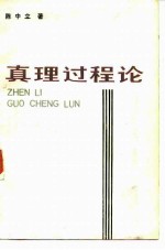 真理过程论