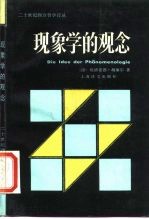 现象学的观念 二十世纪西方哲学译丛