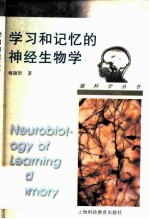 学习和记忆的神经生物学