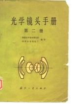 光学镜头手册 第2册