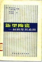 新型陶瓷 材料及其应用