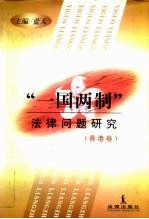 “一国两制”法律问题研究 香港卷