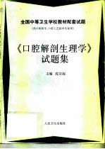 《口腔解剖生理学》试题集