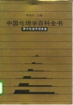 中国伦理学百科全书 5 西方伦理思想史卷