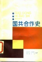 国共合作史