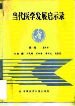 当代医学发展启示录