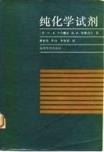 纯化学试剂 无机试剂和制剂实验室制备指南