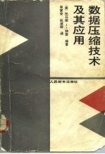 数据压缩技术及其应用