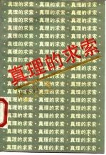真理的求索